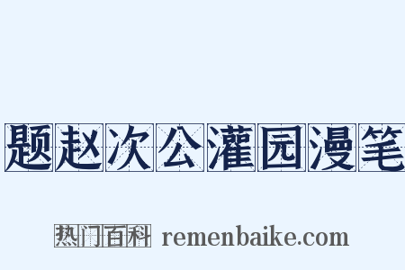 题赵次公灌园漫笔是什么意思的图片